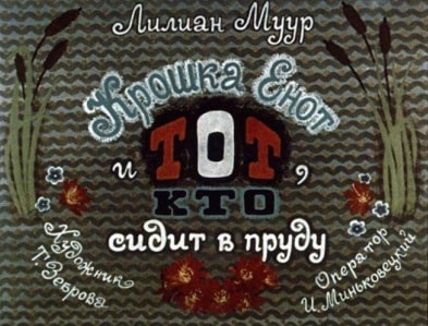 Крошка Енот и тот кто сидит в пруду диафильм 1977 смотреть бесплатно ...