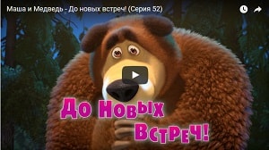 Маша И Медведь Новые 2015 Года